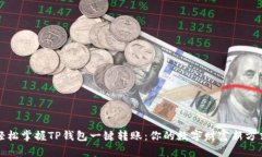 轻松掌握TP钱包一键转账：你的数字财富新方式