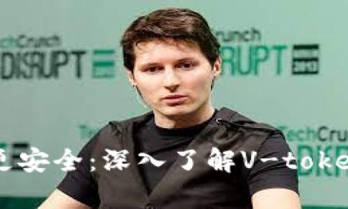 让您的数字财富更安全:深入了解V-token区块链钱包官网