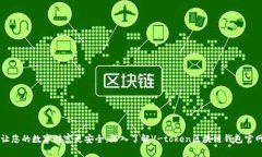 让您的数字财富更安全：深入了解V-token区块链钱
