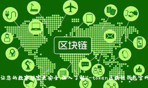 让您的数字财富更安全:深入了解V-token区块链钱包官网