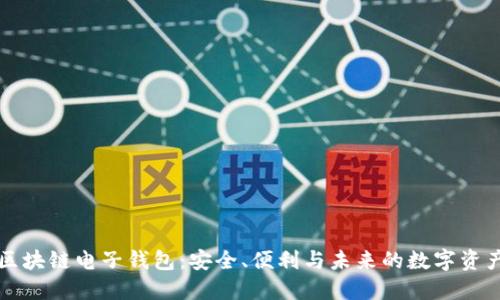 解密区块链电子钱包:安全、便利与未来的数字资产管理