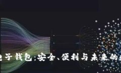 解密区块链电子钱包：安全、便利与未来的数字