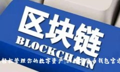 畅快体验，轻松管理你的数字资产：bk数字货币钱