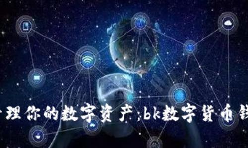 畅快体验,轻松管理你的数字资产:bk数字货币钱包官方下载指南