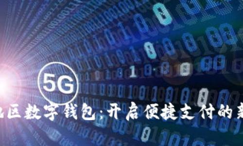 青岛地区数字钱包：开启便捷支付的新时代！