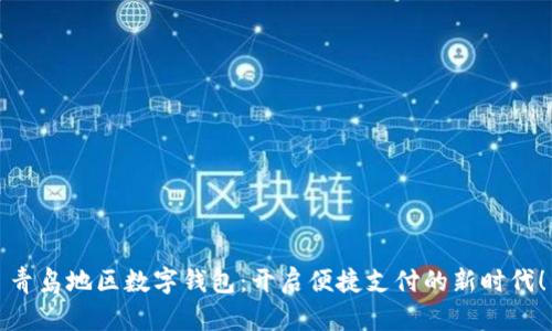 青岛地区数字钱包：开启便捷支付的新时代！