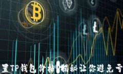 如何合理设置TP钱包价格？揭秘让你避免亏损的小