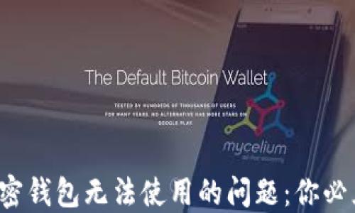 
如何解决肯尼亚加密钱包无法使用的问题：你必须知道的解决方案！