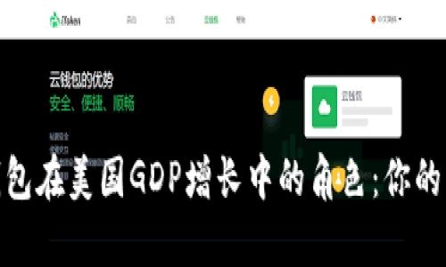 数字货币钱包在美国GDP增长中的角色：你的财富新选择