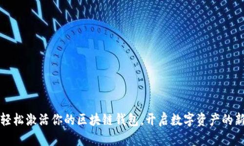 如何轻松激活你的区块链钱包，开启数字资产的新世界