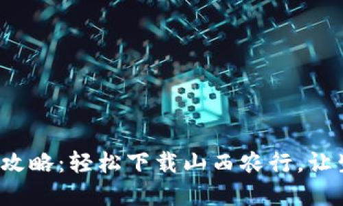 数字钱包全攻略：轻松下载山西农行，让生活更便捷！
