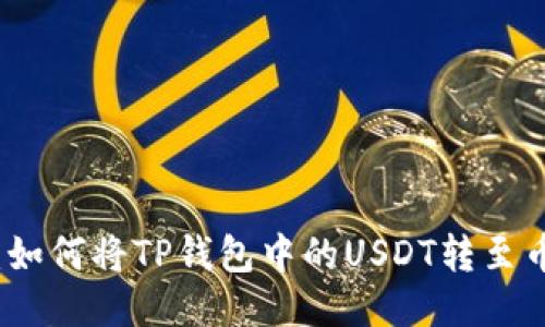 轻松转移:如何将TP钱包中的USDT转至币安交易所