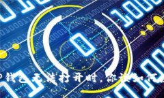 当TP钱包无法打开时，你该如何应对？