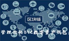 如何选择和管理你的BTC数字资产钱包：全方位指