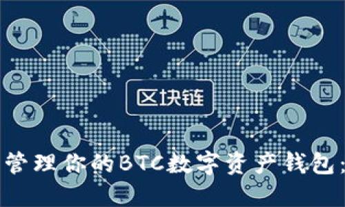 如何选择和管理你的BTC数字资产钱包:全方位指南