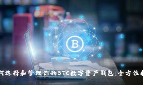 如何选择和管理你的BTC数字资产钱包:全方位指南