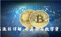 数字钱包签名流程详解：开启你与数字资产的安