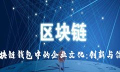 深入探索区块链钱包中的企业文化：创新与信任