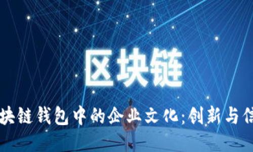 深入探索区块链钱包中的企业文化：创新与信任的交汇点