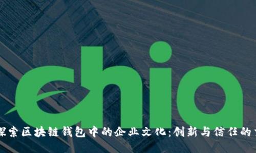 深入探索区块链钱包中的企业文化：创新与信任的交汇点