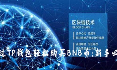 如何通过TP钱包轻松购买BNB币:新手必看详解