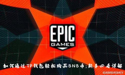 如何通过TP钱包轻松购买BNB币:新手必看详解