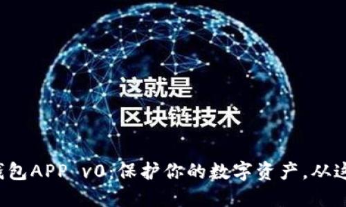 探索TP钱包APP v0:保护你的数字资产,从这里开始!