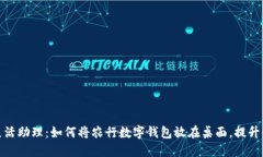 你的数字生活助理：如何将农行数字钱包放在桌