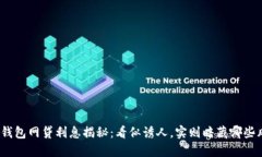 数字钱包网贷利息揭秘：看似诱人，实则暗藏哪