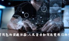 数字钱包的便捷体验：人民货币如何改变我们的