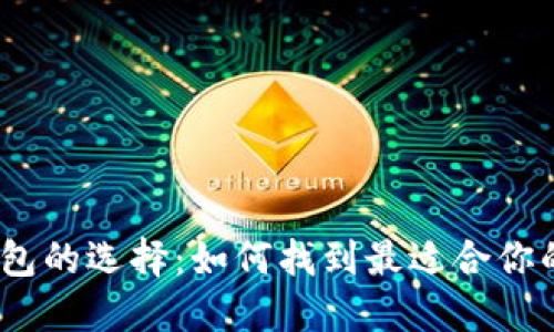 : 数字钱包的选择：如何找到最适合你的那一款？