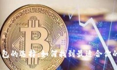 : 数字钱包的选择：如何找到最适合你的那一款？