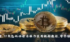 全面解读：TP钱包的功能与操作使用视频教程，带