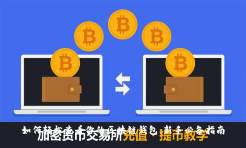 如何轻松查看你的区块链钱包:新手必备指南