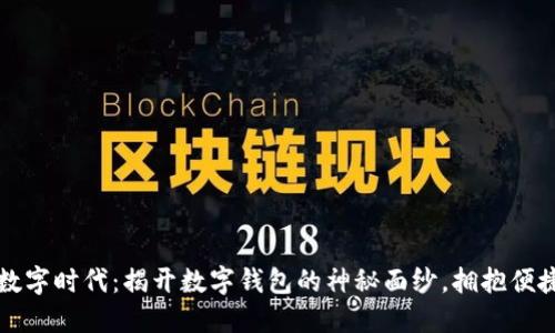 畅游数字时代：揭开数字钱包的神秘面纱，拥抱便捷生活