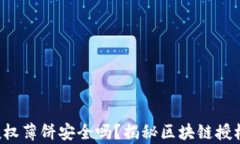 TP钱包授权薄饼安全吗？揭秘区块链授权的真相！