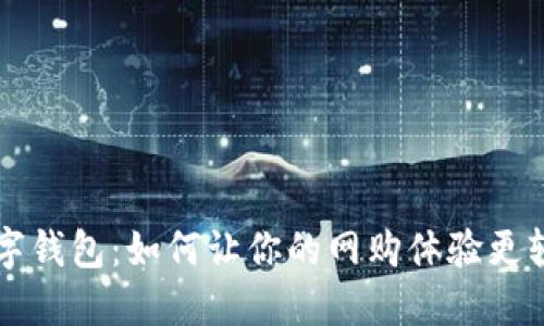 揭秘淘宝数字钱包：如何让你的网购体验更轻松、更安全？
