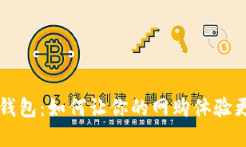 揭秘淘宝数字钱包：如何让你的网购体验更轻松、更安全？