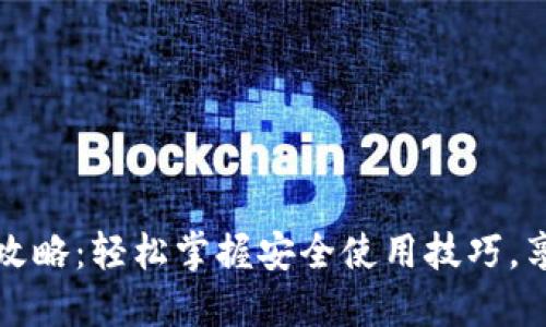 数字钱包全攻略:轻松掌握安全使用技巧,享受便捷生活