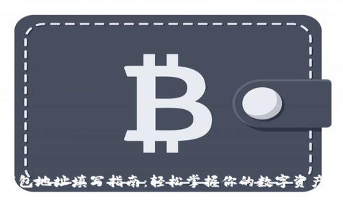 TP钱包地址填写指南：轻松掌握你的数字资产之路