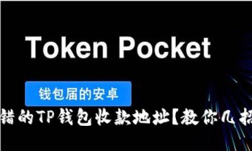 : 如何挽救转错的TP钱包收款地址？教你几招快速处理方法