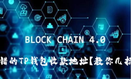 : 如何挽救转错的TP钱包收款地址？教你几招快速处理方法