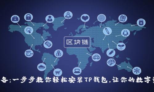 华为手机必备：一步步教你轻松安装TP钱包，让你的数字资产更安全！
