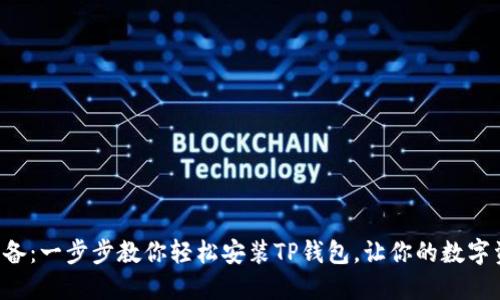 华为手机必备：一步步教你轻松安装TP钱包，让你的数字资产更安全！