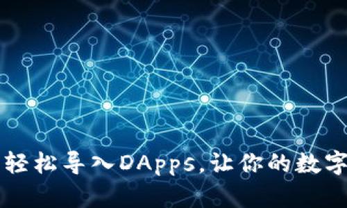 如何在TP钱包中轻松导入DApps，让你的数字资产管理更智能