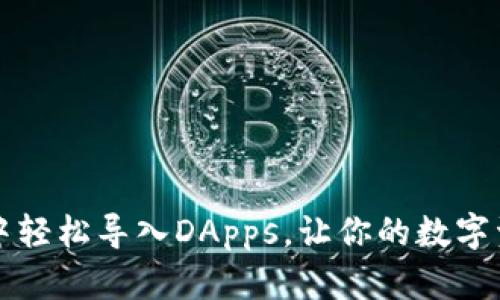 如何在TP钱包中轻松导入DApps，让你的数字资产管理更智能