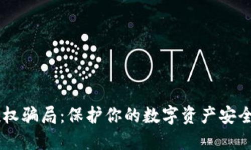 揭秘TP钱包授权骗局：保护你的数字资产安全，别被套路了！