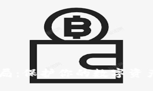 揭秘TP钱包授权骗局：保护你的数字资产安全，别被套路了！