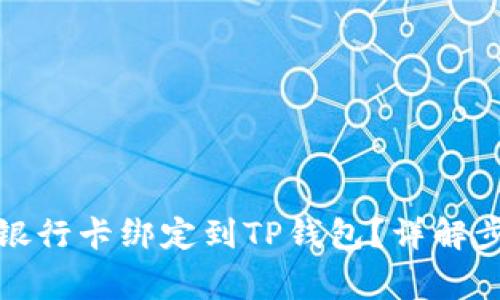 如何便捷地将银行卡绑定到TP钱包？详解步骤与注意事项