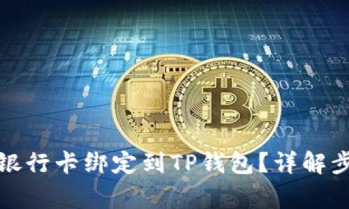 如何便捷地将银行卡绑定到TP钱包？详解步骤与注意事项